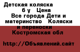 Детская коляска teutonia BE YOU V3 б/у › Цена ­ 30 000 - Все города Дети и материнство » Коляски и переноски   . Костромская обл.